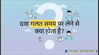 दवा खाने से पहले या बाद ? #doctoradvice #medicinesafety 