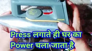 how to Repair Electric iron/Philips का press कैसे ठीक करें