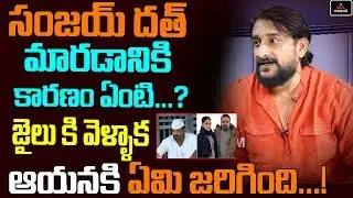 Tollywood Actor Anand Bharathi Reveals Secret About Bollywood Star Sanjay Dutt Issue | Mirror TV