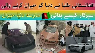 Afghan students made a car that surprised the world | Entop mada 9  made by Afghanistan