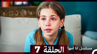 مسلسل انا امها الحلقة 7