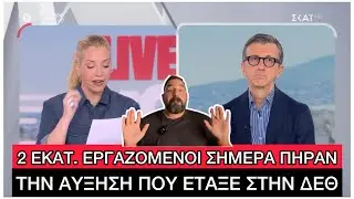 «Πήρα 250€ αύξηση στον μισθό από τον Μητσοτάκη», χαρούμενοι Έλληνες στέλνουν στον ΣΚΑΙ μηνύματα