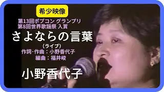 さよならの言葉（ライブ）／小野香代子　1993年【本人映像】Adieux / Kayoko Ono（第13回ポプコン・コッキーポップ・第8回世界歌謡祭）
