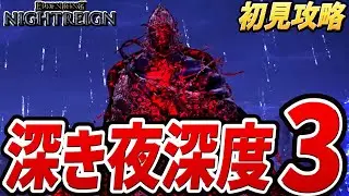 【エルデンリング ナイトレイン】深き夜（深度３）【初見討伐攻略プレイ動画】