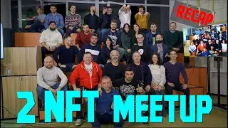 Вторая встреча NFT community. Как это было.