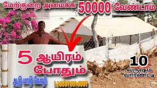 🔥 குறைந்த செலவில் பண்ணை  அமைக்க💢 90428 97857  💢 90438 97857💢 #pannaiveedu #farming