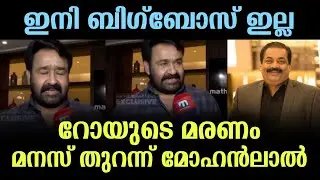 ഒടുവിൽ ബിഗ് ബോസ് നിർത്തി 😭🙏.. റോയ് മരിച്ചതോടെ മോഹൻലാൽ പറഞ്ഞത് കേട്ടോ? 🥺 #mohanlal #bigboss 
