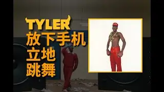 接着奏乐接着舞！Tyler, The Creator《Don't Tap The Glass》专辑测评