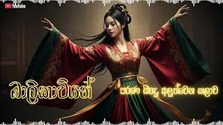 ( Balikaviyan ) Traditional Dance Reimagined &ndash; AI's Haunting Chinese Performance