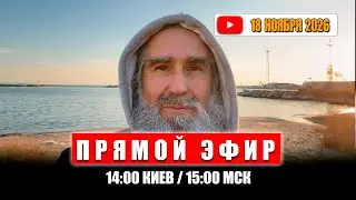 Прямой Эфир 18 января 2026 | 14:00 Киев / 15:00 МСК