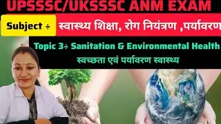 UPSSSC/UKSSSC ANM EXAM | Sanitation and Environmental Health 🌳 Sanitation and Environmental Healt...