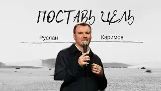 Поставь цель | Руслан Каримов
