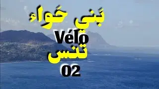 بني حواء - تنس بالدراجة الهوائية - الجزء الثاني |Beni Haoua - Ténès 2024