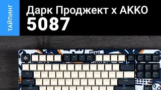 Тайпинг: Дарк Проджект х AKKO 5087 + AKKO Fairy Silent + CSA PBT