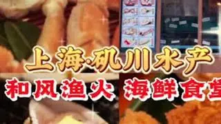 矶川水产&middot;海鲜滨烧 是烟火味的氛围&ldquo;饭堂&rdquo;，也是温暖的&ldquo;深夜居酒屋&rdquo;，主打海鲜，又不仅仅是海鲜&hellip;#上海美食 #深夜食堂 #夜宵吃什么 #居酒屋