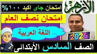 امتحانات الازهر عربى نصف العام الصف السادس الابتدائى 2026 - لغة عربية امتحان نموذج ازهرى ستة ابتدائى