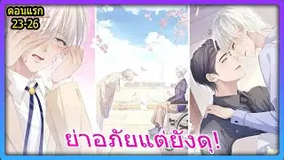ตอนที่ 23-26 ❤︎⁀➴🐕‍🦺 ย่าอภัย! ลู่เถาเตรียมฮันนีมูนหวาน | สปอยวาย