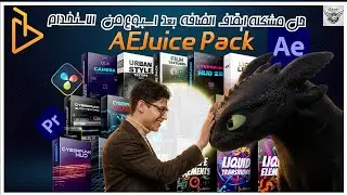 تحميل وتثبيت AEJuice Pack مجانا😮 وحل مشكلة توقف الإضافة بعد أسبوع لي After Effects و  Premiere Pro