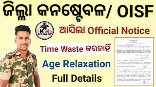 District Constable Official Update।।Oisf Constable Vacancy।। Age Relaxation ମିଳିବ।।