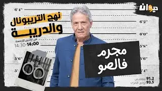 الحلقة 49 من نهج التريبونال و الدريبة(مع محمد السياري) : مجـــ. ـرم فالصو