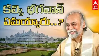 Where is kalki Bhaghavan:కల్కి భగవాన్ అవతారం చాలించారా...? కల్కి ఆశ్రమం ఎందుకు బోసిపోయింది|ABP Desam