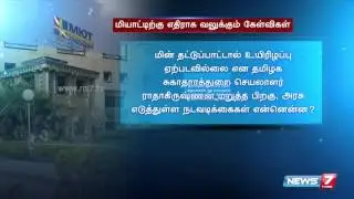 Questions arises on 18 patients death in MIOT hospital Chennai | News7 Tamil