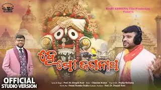 New Odia Bhajan || He Ma Jagannath || Dr. Deepak Rout || ଓଡ଼ିଆ ଜଗନ୍ନାଥ ଭଜନ || Pradip Mohanty