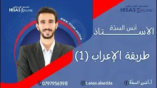 طريقة الإعراب (الجزء الأول) -  الحصة الثّالثة من التأسيس مع الأستاذ أنس السّدة. 🔥💪🏻