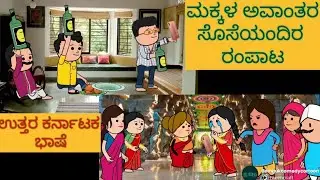 ಹಾಡು ಹೇಳೋ ಹಡಿಬಿಟಿ ಸೊಸೆ | #shantakka #UttarkarnatakaComedy #ಮಧುರೈಮೀನಾಕ್ಷಿTemple #kannadamoralstories