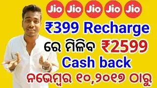 ₹2599 Jio Cash Back in above ₹399 Recharge.Jio Mega Cash back Offer. ODIA TECH SUPPORT. OTS