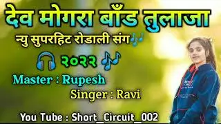 Dev Mogra Band Tulaja || New Superhit Rodali Sang 2022 || #adivasi #gamit #timli ||#dev_mogra_band