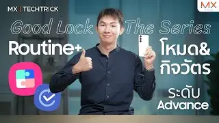 Good Lock The Series ตอน Routines+ บน Samsung Galaxy  - MX | TECHTRICK