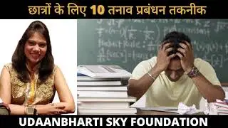 10 Stress Management Techniques for Students || Bharti Jain || UDAANBHARTI SKY FOUNDATION ||