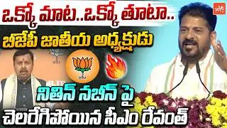 CM Revanth Reddy SENSATIONAL Comments on BJP National President Nitin Nabin | Telangana | YOYO TV