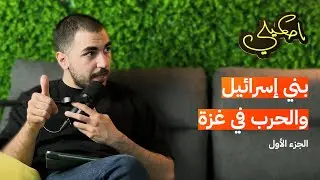 من هم بني إسرائيل؟ الجزء الأول - Pt. 01 The Children of Israel