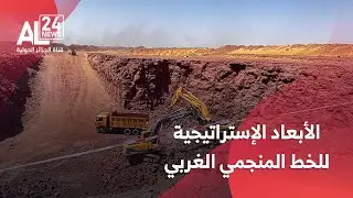 الجزائر | وسائل إعلام دولية تبرز الأبعاد الإستراتيجية للخط المنجمي الغربي
