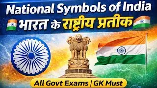 National Symbols of India 🇮🇳 | भारत के राष्ट्रीय प्रतीक | Symbols of India All Govt Exams