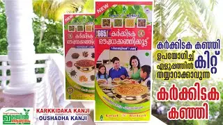 കർക്കിടക കഞ്ഞി കിറ്റ് ഉപയോഗിച്ച് എളുപ്പത്തിൽ തയ്യാറാക്കാവുന്ന കർക്കിടക കഞ്ഞി | KARKKIDAKA KANJI