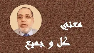 معنى كل وجميع