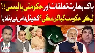 India-Pak Relations And Government Policy | PMLN Plan Ready ? | Kheal Das Statement | Breaking News