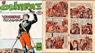 SAVE RETRO COMICS FROM OBLIVION ATTRACT MODE &Omicron;&Mu;&Pi;&Rho;&Alpha;&Xi; OMPRAKS DEIGMA SAMPLE GREEK COMICS MAGAZINE &Kappa;&Omicron;&Mu;&Iota;