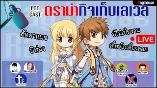Rag House EP 9 : Pod Cast ดราม่ากิจเก็บเลเวลกับเพื่อนๆ