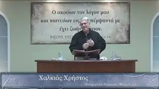 Χαλκιάς Χ. | Πνευματική Αναγωγή (Ψαλμός 15)