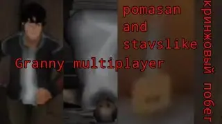 Наша с Pomаsanom Бабуля❤️ | Granny Multiplayer | КООП с Pomasanom.