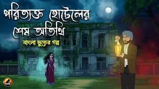 পরিত্যক্ত হোটেলের শেষ অতিথি - Bangla Bhuter Golpo | Bhuter Cartoon | Gram Banglar Golpo 2026