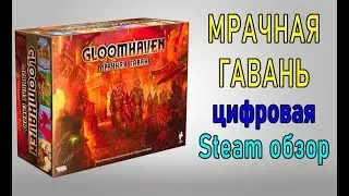GloomHaven. Мрачная гавань. Обзор цифровой стим версии.