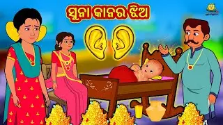 ସୁନା କାନର ଝିଅ | New Odia Stories | ଓଡିଆ କାହାଣୀ | Gapa Odia Stories | Stories in Odia