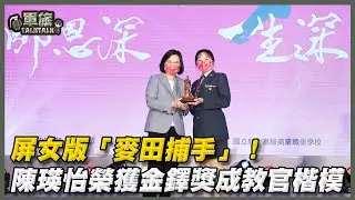 【軍旅TALK TALK】屏女版「麥田捕手」！陳瑛怡榮獲師鐸獎殊榮