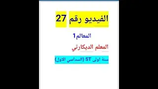 المعالم 1: المعلم الديكارتي سنة اولى ST