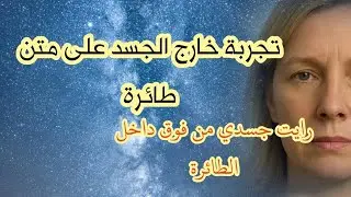 عائدة من الموت تروي تجربتها العجيبةصحبة جسدها من فوق الطائرة.